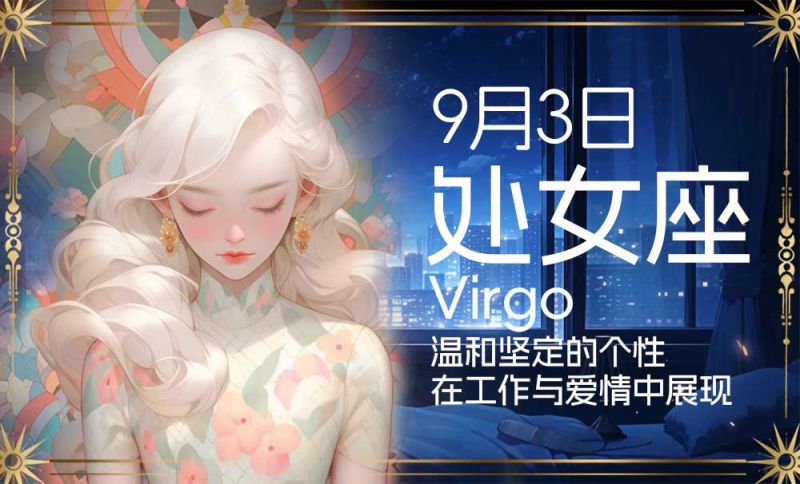 9月3日出生星座：处女座温和坚定的个性在工作与爱情中展现