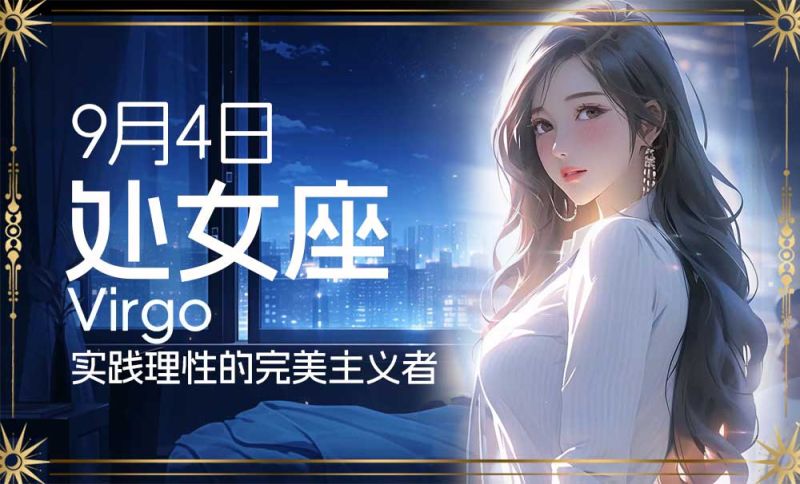 9月4日出生星座处女座：实践理性的完美主义者