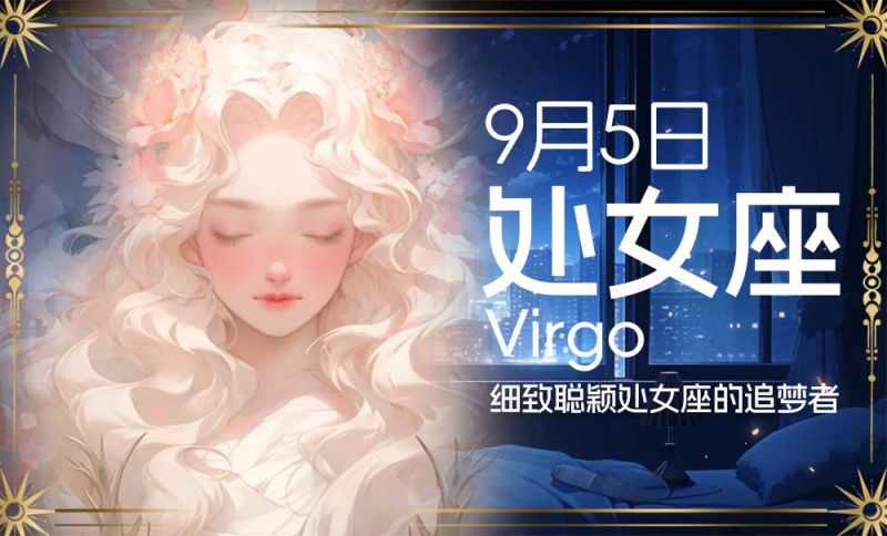 9月5日出生：细致聪颖处女座的追梦者