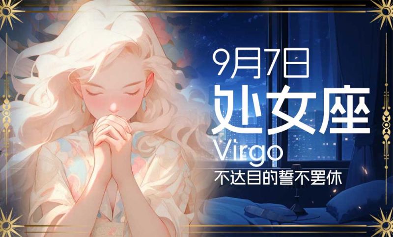 9月7日出生星座：不达目的誓不罢休的处女座