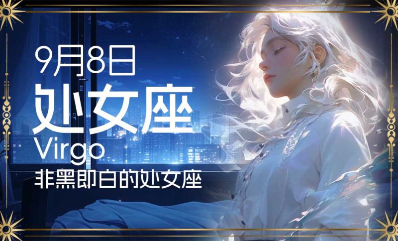 9月8日出生星座：非黑即白的处女座