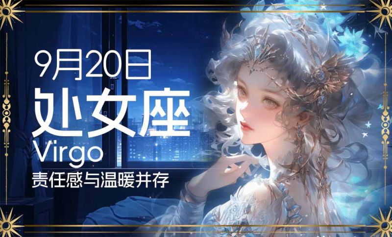 9月20日出生星座：责任感与温暖并存的处女座