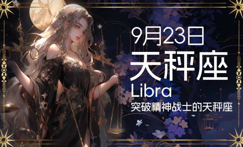 9月23日出生星座：突破精神战士的天秤座