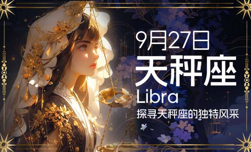 9月27日：探寻天秤座的独特风采