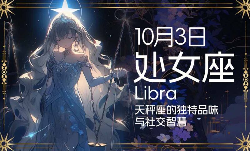 星座之光：10月3日天秤座的独特品味与社交智慧