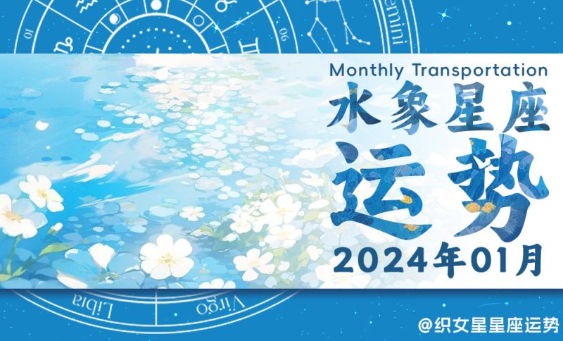 2024年1月水象星座运势：消费逆势上涨，巨蟹感情稳健、天蝎婚姻压力激增、双鱼办公小心言行