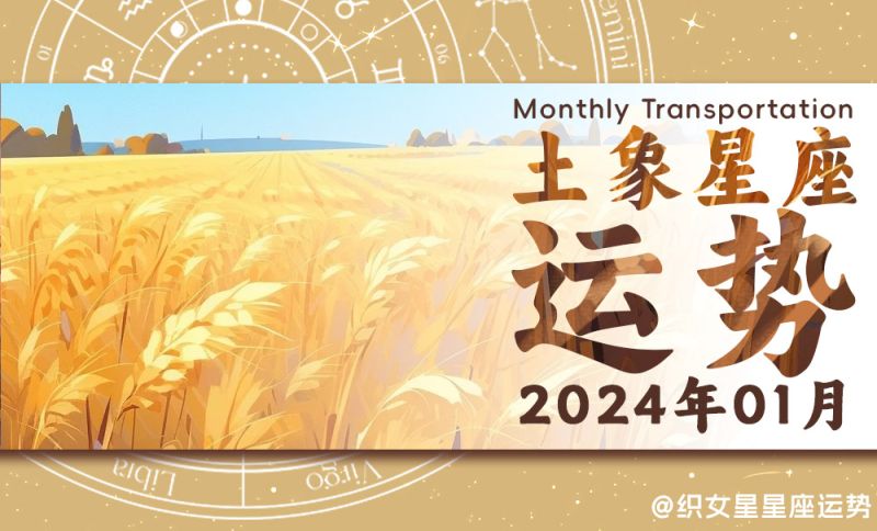 2024年1月土象星座运势：金牛座崭露职场潜力，处女座享受稳定生活