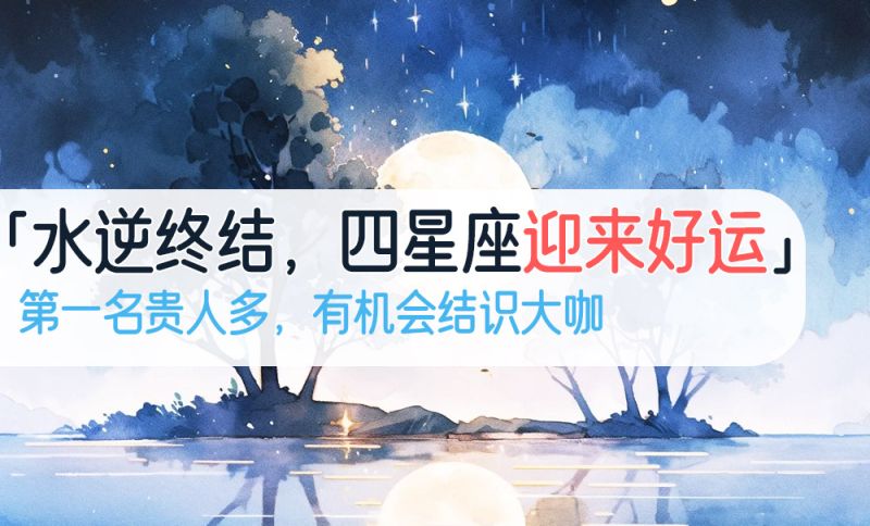 水逆终结四星座迎来好运，第一名贵人多，有机会结识大咖