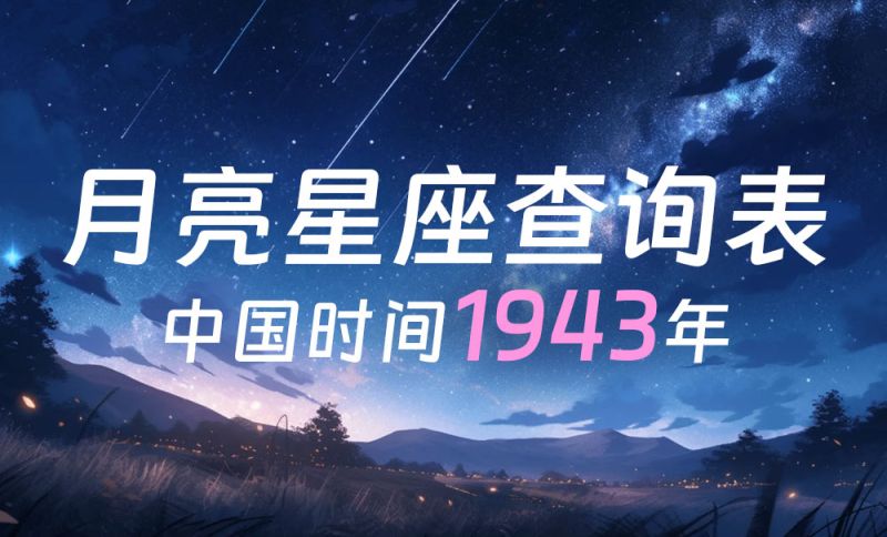 中国时间月亮星座查询表1943年