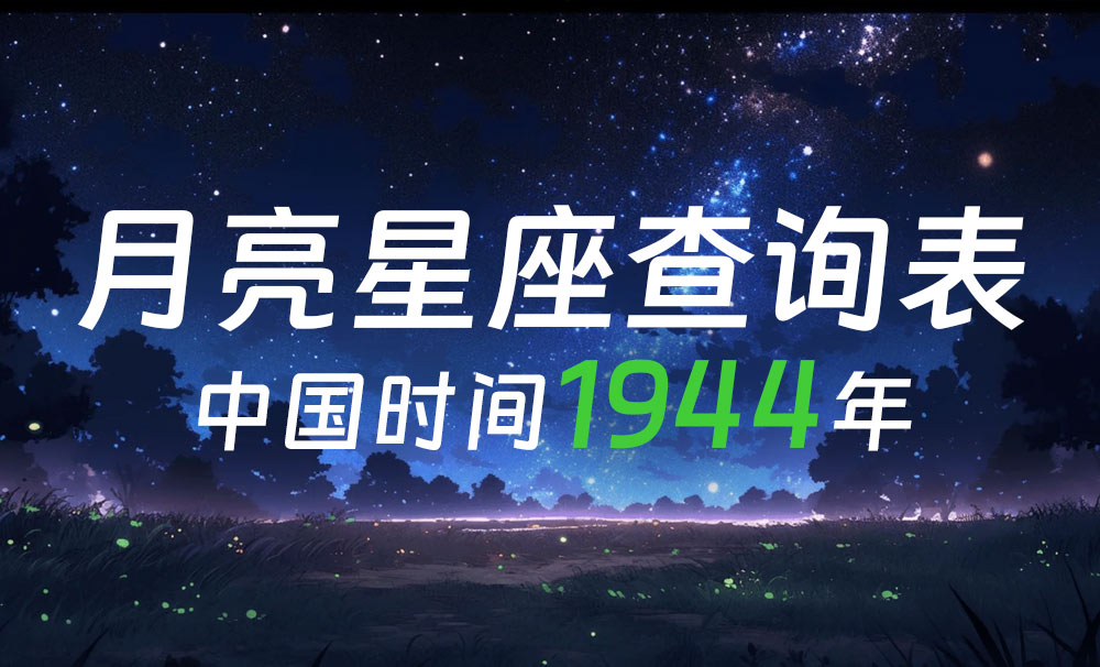 中国时间月亮星座查询表（1944年）