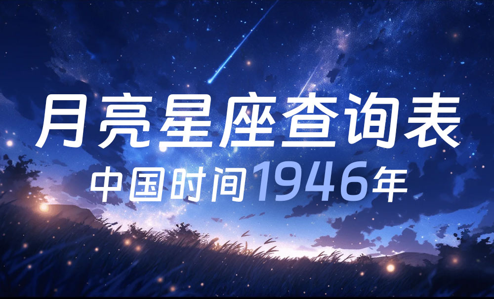 中国时间月亮星座查询表（1946年）