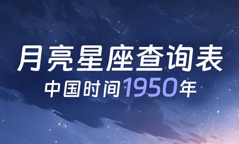 中国时间月亮星座查询表（1950年）