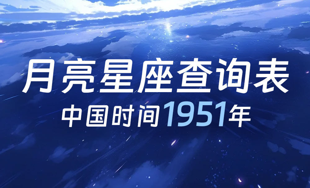 中国时间月亮星座查询表（1951年）