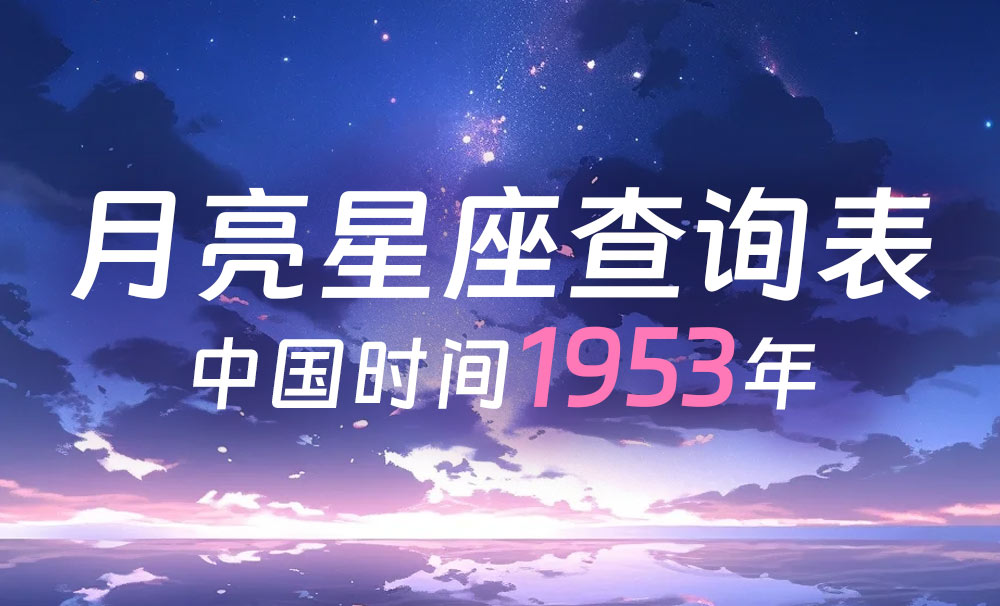 中国时间月亮星座查询表（1953年）