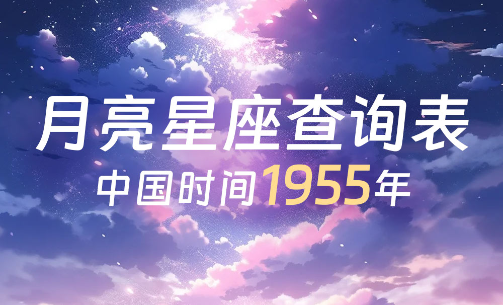 中国时间月亮星座查询表（1955年）