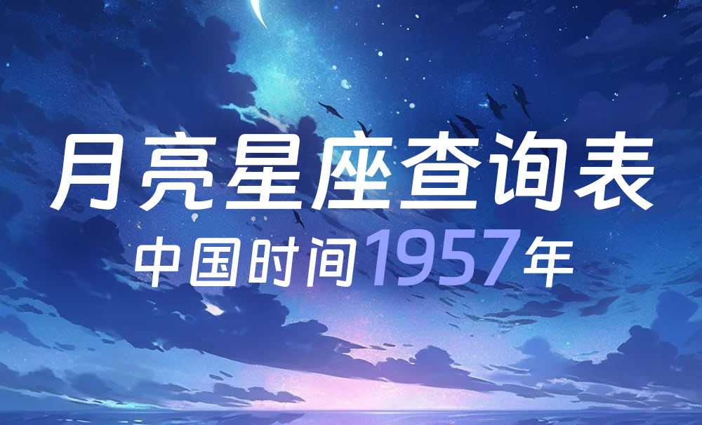 中国时间月亮星座查询表（1957年）