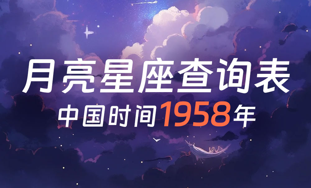 中国时间月亮星座查询表（1958年）