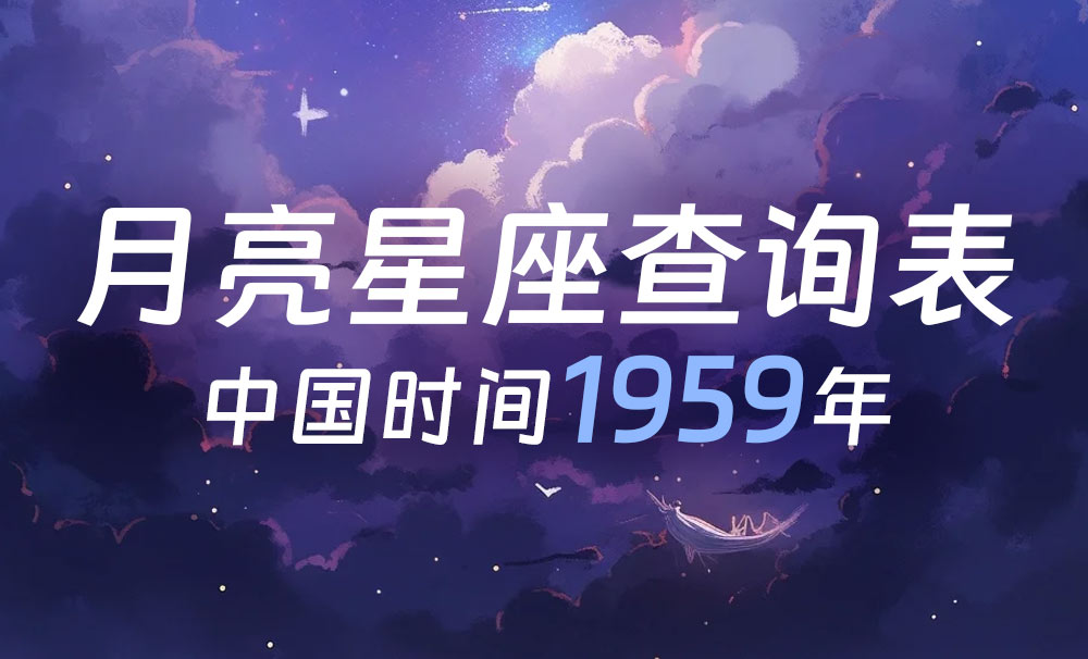 中国时间月亮星座查询表（1959年）