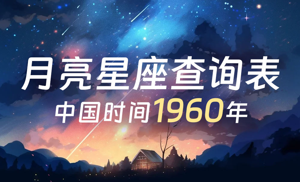 中国时间月亮星座查询表（1960年）