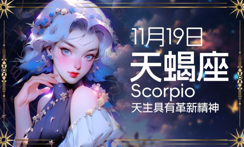 星座探秘：11月19日出生的天蝎座之独特魅力与生活指南