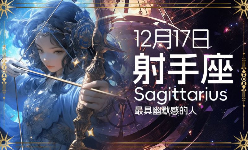 射手座 (Sagittarius) - 12月17日开朗、热情