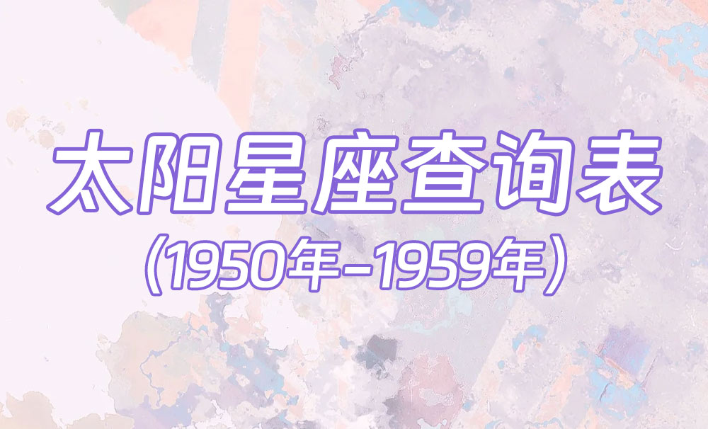 中国时间太阳星座查询表（1950年-1959年）