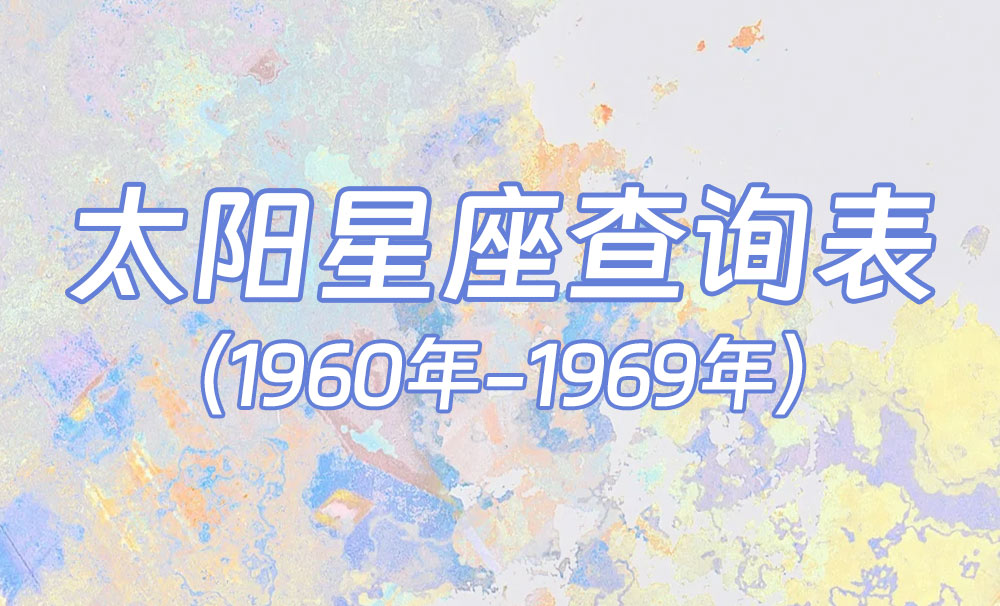 中国时间太阳星座查询表（1960年-1969年）