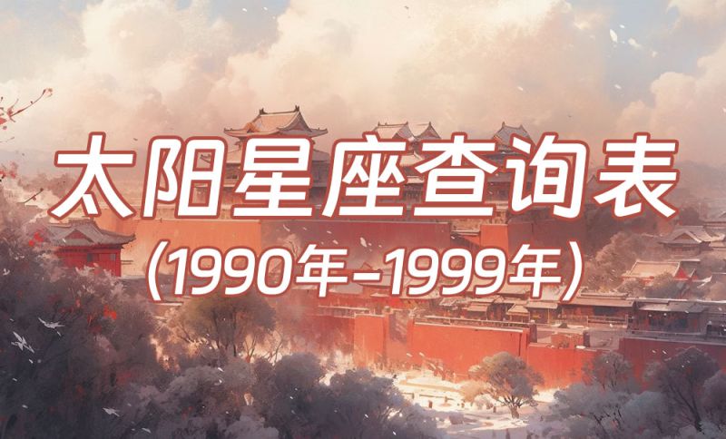 中国时间太阳星座查询表（1990年-1999年)