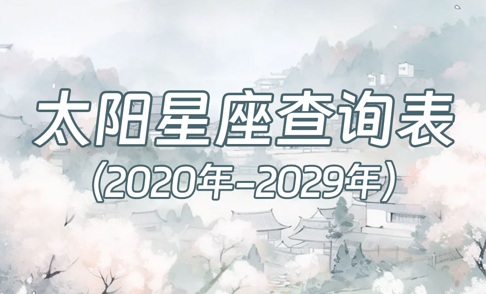 中国时间太阳星座查询表（2020年-2029年）