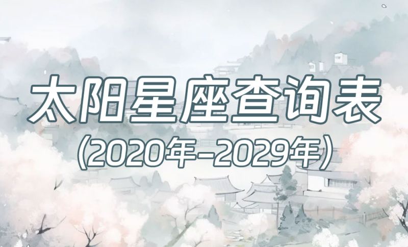 中国时间太阳星座查询表（2020年-2029年）