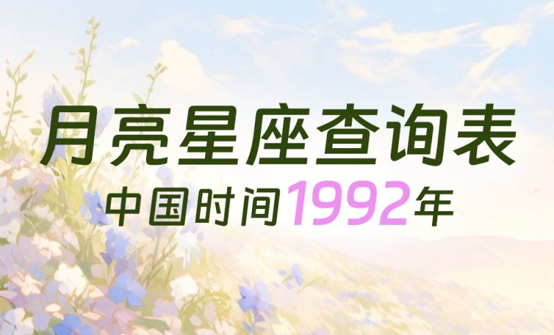 中国时间月亮星座查询表（1992年）