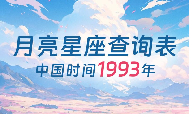 中国时间月亮星座查询表（1993年）