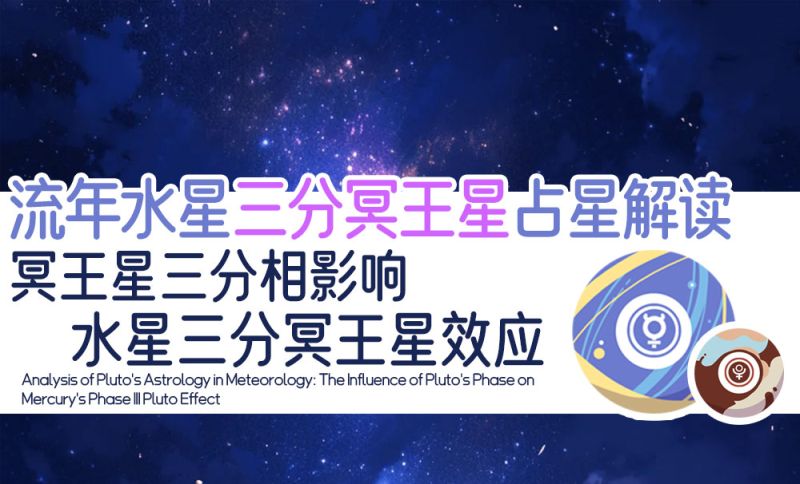 流年水星三分冥王星占星解读