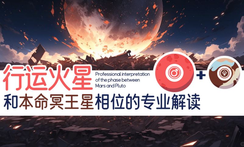 行运火星与本命冥王星相位的专业解读