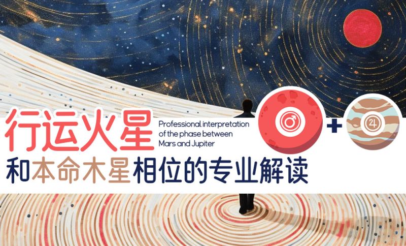 行运火星与本命木星相位的专业解读