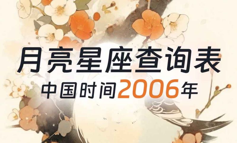 中国时间月亮星座查询表（2006年）