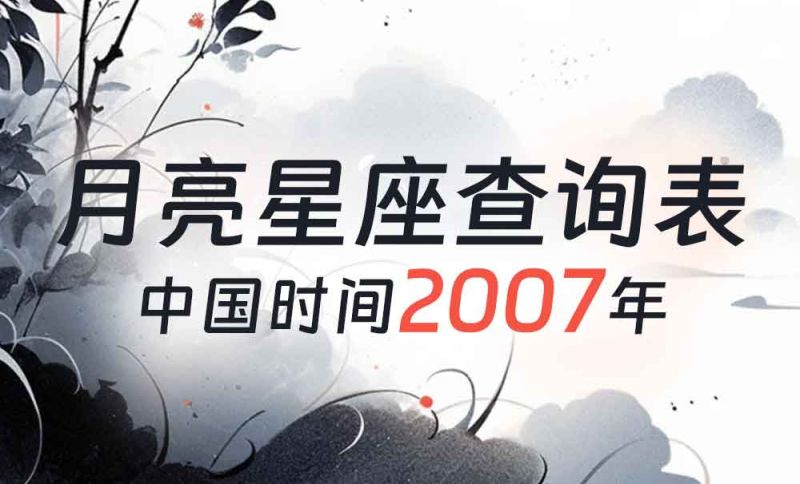 中国时间月亮星座查询表（2007年）