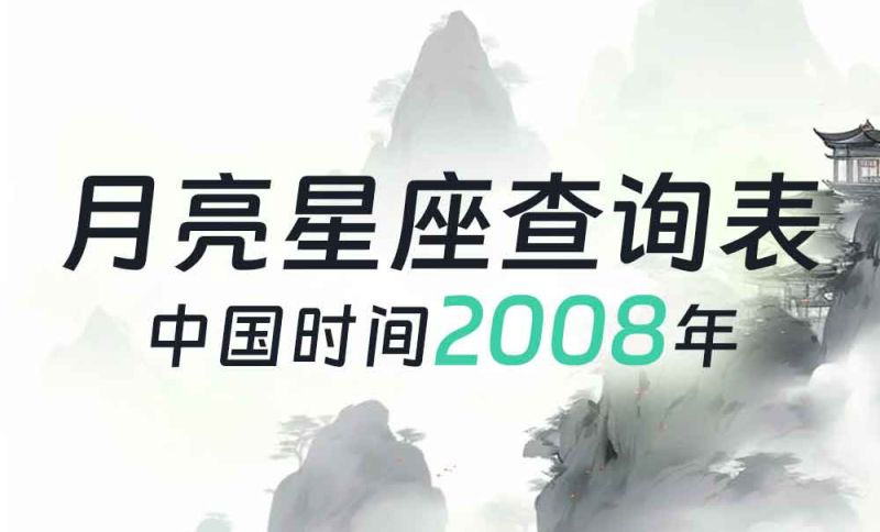 中国时间月亮星座查询表（2008年）