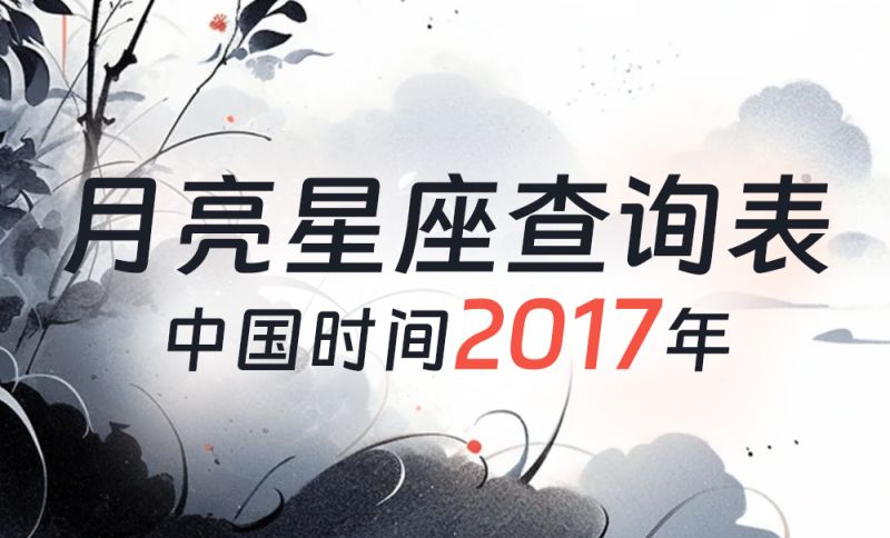 中国时间月亮星座查询表（2017年）