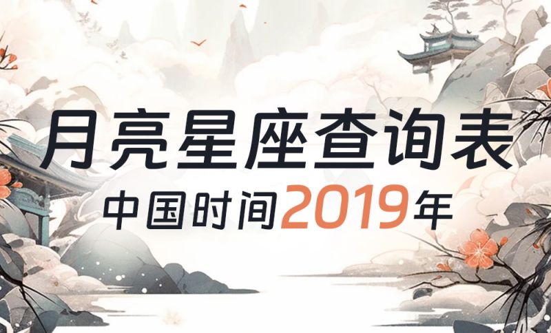 中国时间月亮星座查询表（2019年）