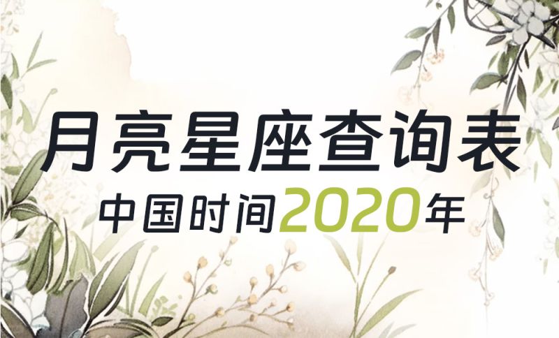 中国时间月亮星座查询表（2020年）