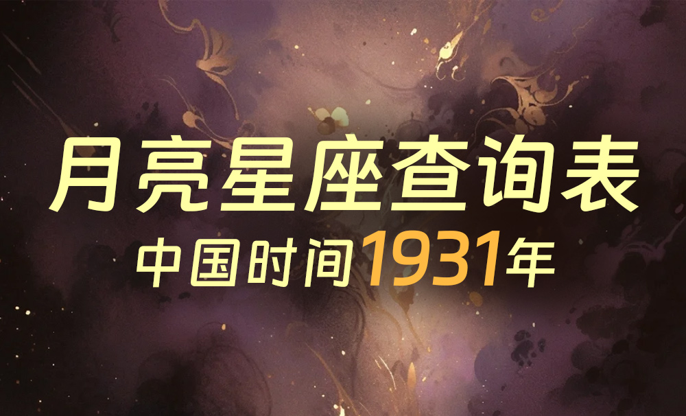 中国时间月亮星座查询表（1931年）