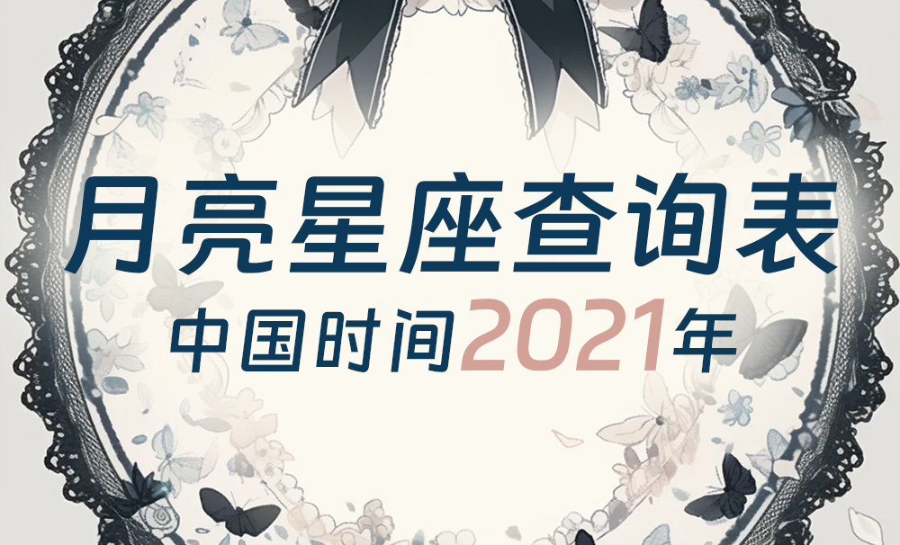 中国时间月亮星座查询表（2021年）