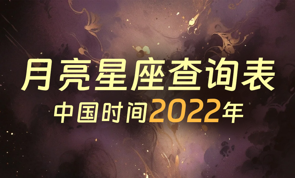 中国时间月亮星座查询表（2022年）