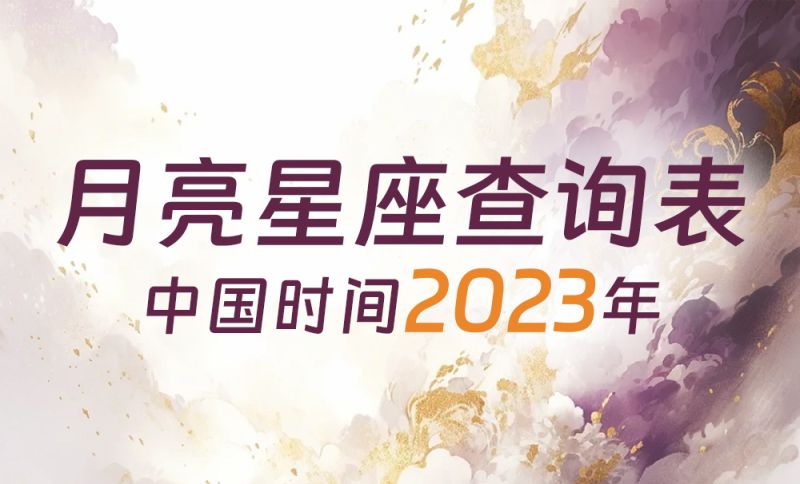 中国时间月亮星座查询表（2023年）