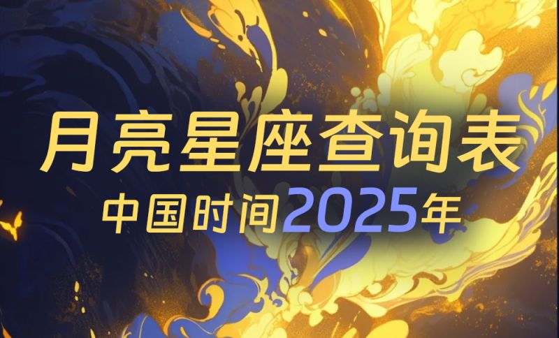 中国时间月亮星座查询表（2025年）