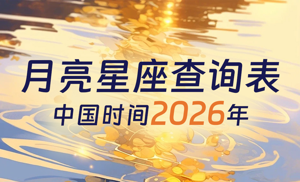 中国时间月亮星座查询表（2026年）