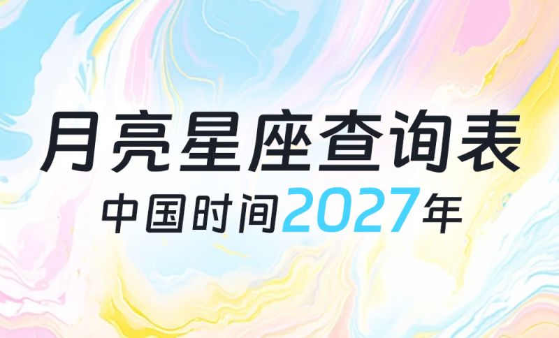 中国时间月亮星座查询表（2027年）