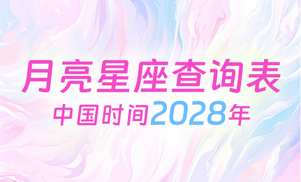 中国时间月亮星座查询表（2028年）