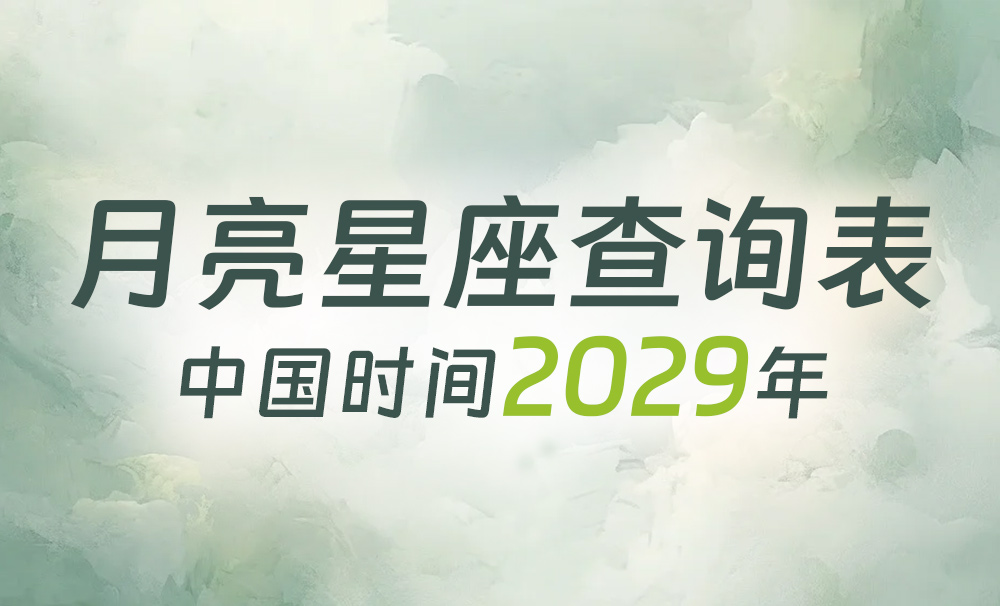 中国时间月亮星座查询表（2029年）